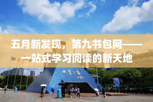 五月新发现，第九书包网——一站式学习阅读的新天地