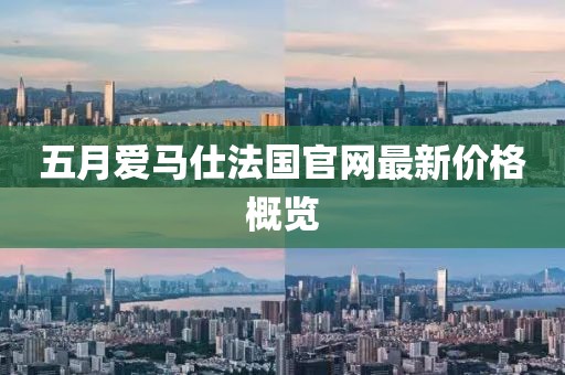 五月爱马仕法国官网最新价格概览