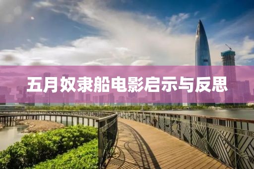 五月奴隶船电影启示与反思