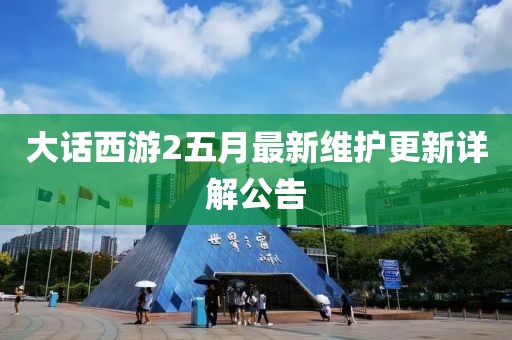 大话西游2五月最新维护更新详解公告