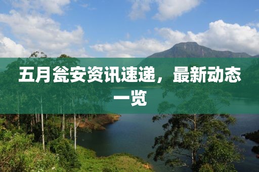 五月瓮安资讯速递，最新动态一览