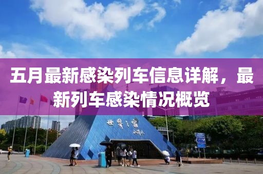 五月最新感染列车信息详解，最新列车感染情况概览