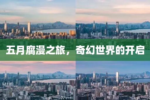 五月腐漫之旅，奇幻世界的开启