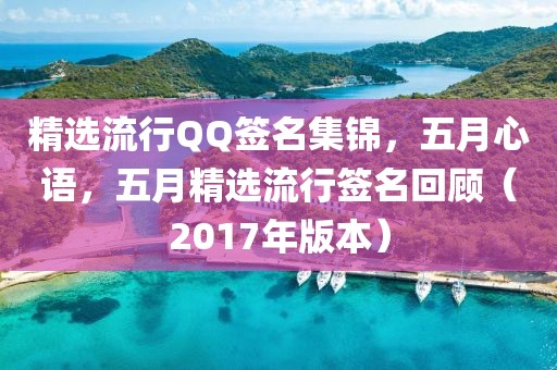 精选流行QQ签名集锦，五月心语，五月精选流行签名回顾（2017年版本）