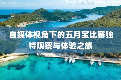 自媒体视角下的五月宝比赛独特观察与体验之旅