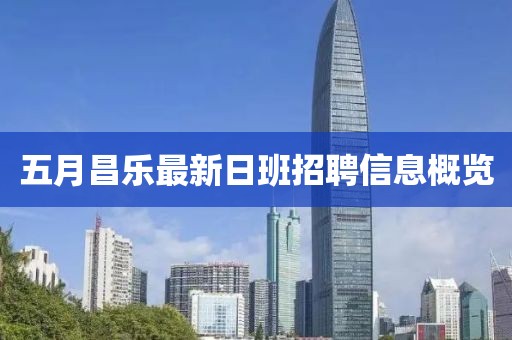 五月昌乐最新日班招聘信息概览