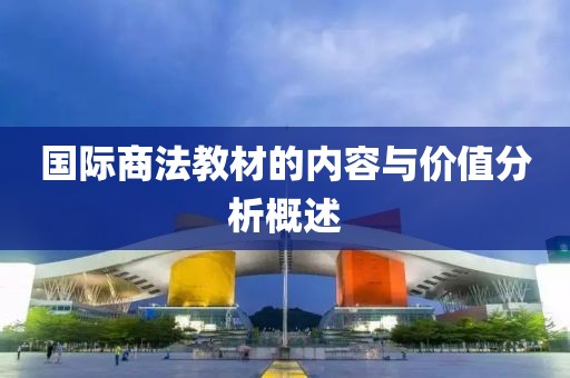 国际商法教材
