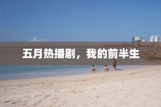 五月热播剧，我的前半生