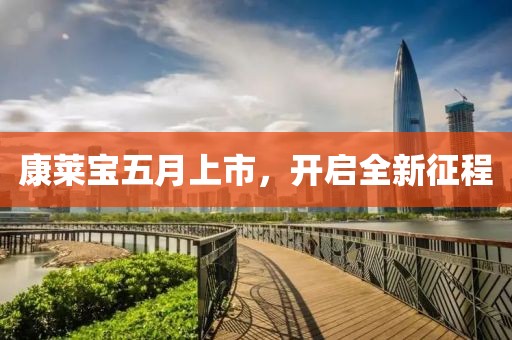 康莱宝五月上市，开启全新征程
