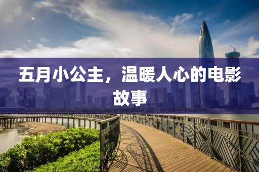 五月小公主，温暖人心的电影故事