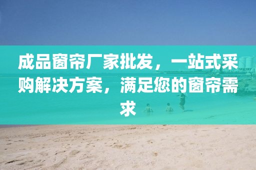 成品窗帘厂家批发