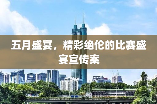 五月盛宴，精彩绝伦的比赛盛宴宣传案