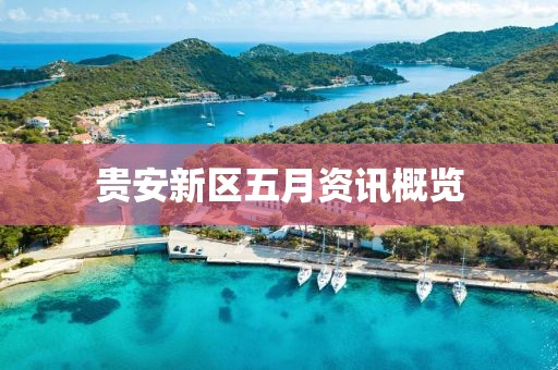 贵安新区五月资讯概览