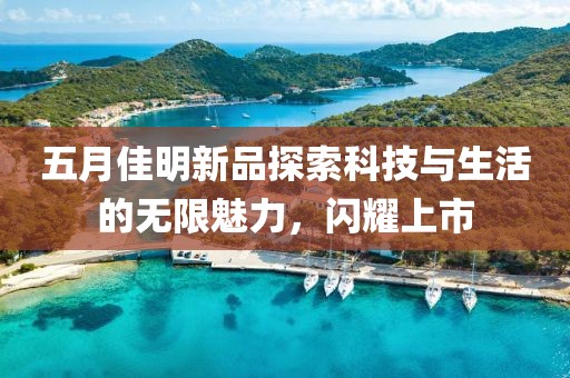 五月佳明新品探索科技与生活的无限魅力，闪耀上市