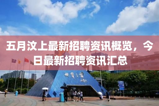 五月汶上最新招聘资讯概览，今日最新招聘资讯汇总