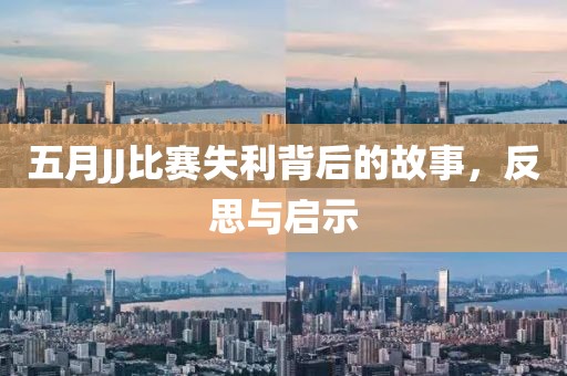 五月JJ比赛失利背后的故事，反思与启示