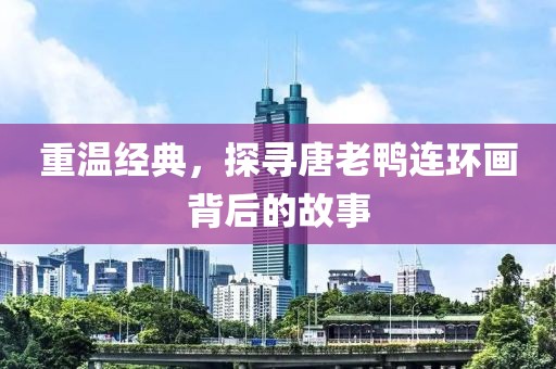 唐老鸭连环画