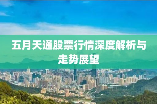 五月天通股票行情深度解析与走势展望