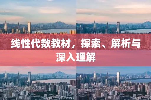 线性代数 教材