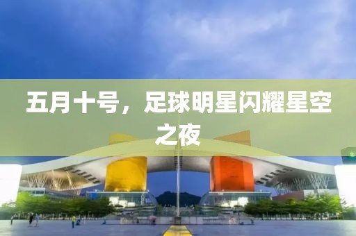 五月十号，足球明星闪耀星空之夜