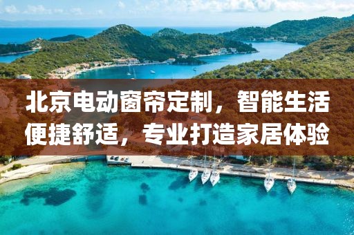 北京 电动窗帘定做