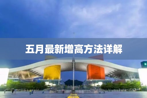 五月最新增高方法详解