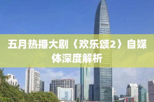 五月热播大剧〈欢乐颂2〉自媒体深度解析