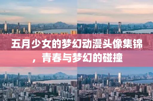 五月少女的梦幻动漫头像集锦，青春与梦幻的碰撞