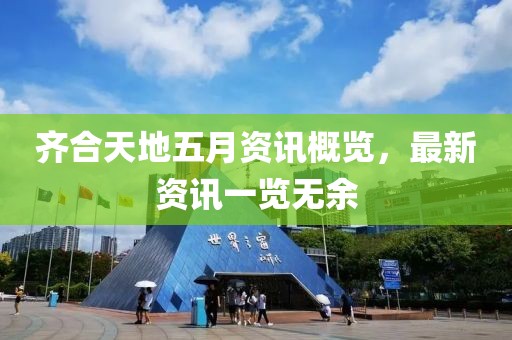 齐合天地五月资讯概览，最新资讯一览无余