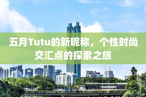 五月Tutu的新昵称，个性时尚交汇点的探索之旅