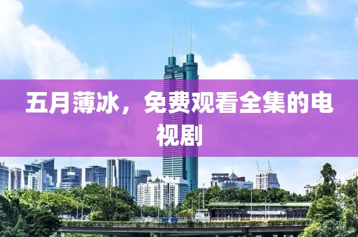 五月薄冰，免费观看全集的电视剧