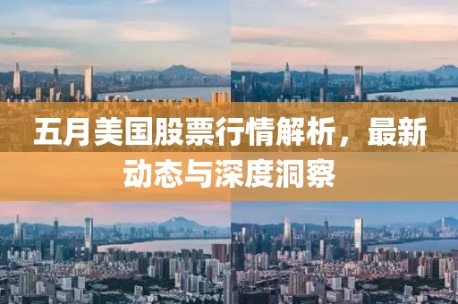 五月美国股票行情解析，最新动态与深度洞察