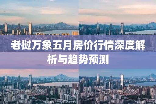 老挝万象五月房价行情深度解析与趋势预测
