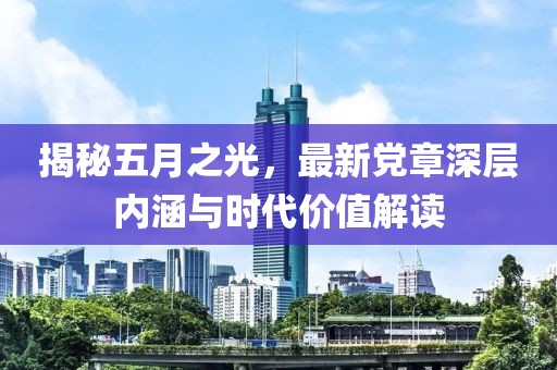 揭秘五月之光，最新党章深层内涵与时代价值解读