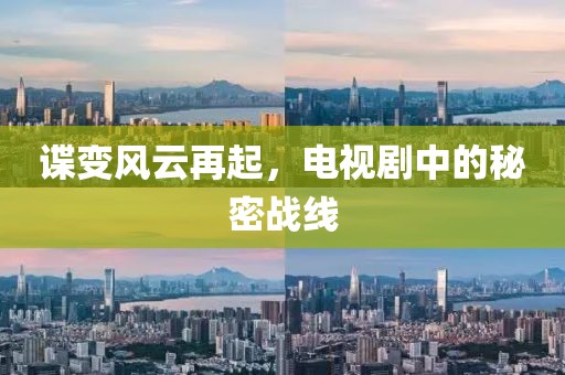 谍变风云再起，电视剧中的秘密战线
