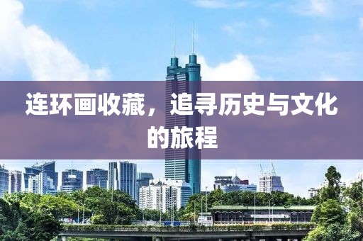 连环画 收藏