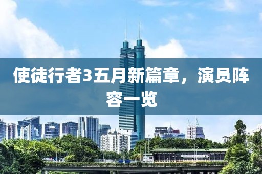 使徒行者3五月新篇章，演员阵容一览
