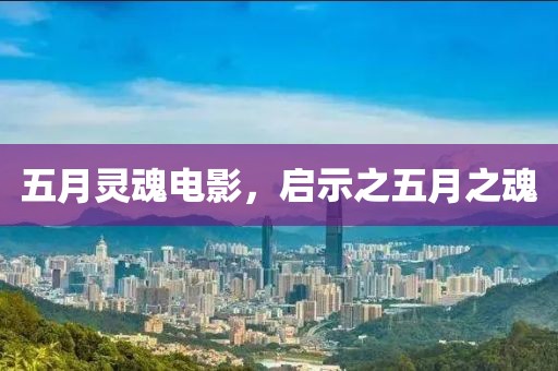 五月灵魂电影，启示之五月之魂