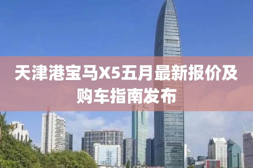 天津港宝马X5五月最新报价及购车指南发布