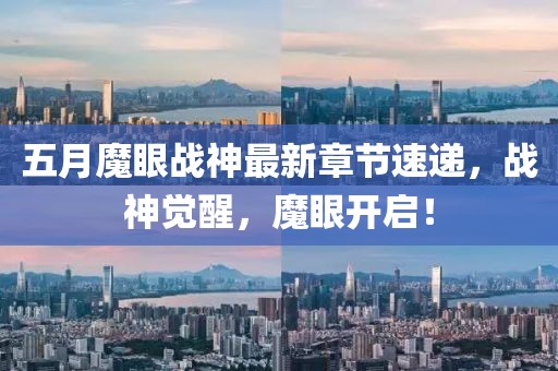 五月魔眼战神最新章节速递，战神觉醒，魔眼开启！