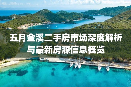 五月金溪二手房市场深度解析与最新房源信息概览