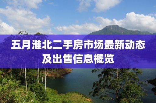 五月淮北二手房市场最新动态及出售信息概览