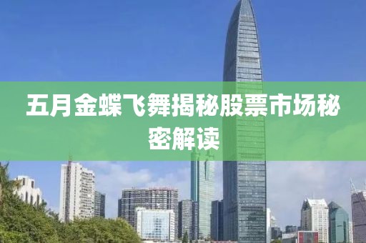 五月金蝶飞舞揭秘股票市场秘密解读