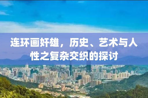 连环画奸雄