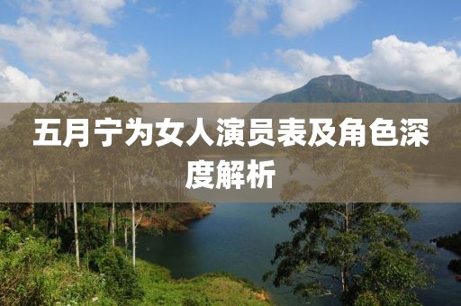 五月宁为女人演员表及角色深度解析