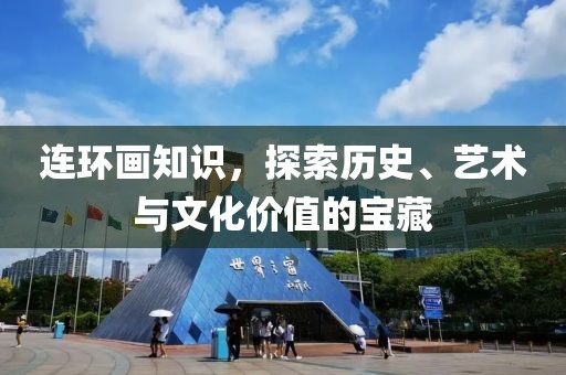 连环画知识