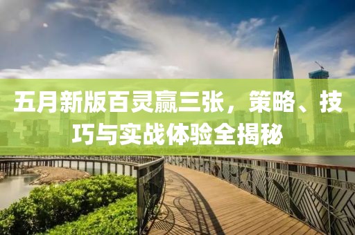 五月新版百灵赢三张，策略、技巧与实战体验全揭秘