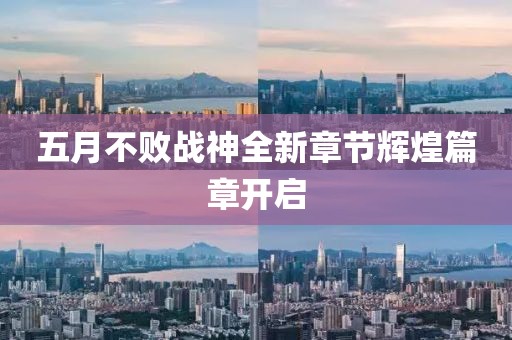 五月不败战神全新章节辉煌篇章开启