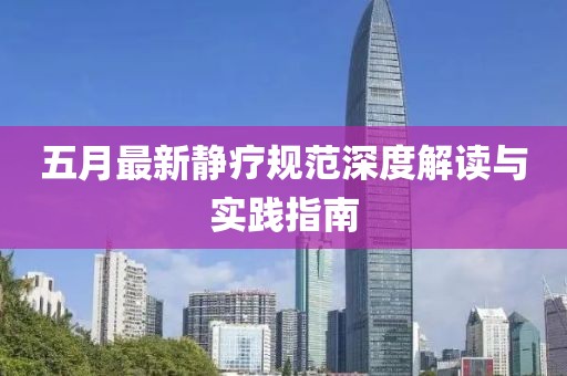 五月最新静疗规范深度解读与实践指南