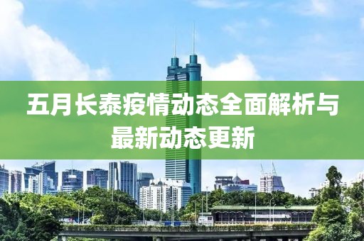 五月长泰疫情动态全面解析与最新动态更新